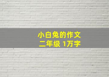 小白兔的作文二年级 1万字